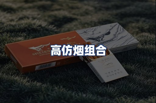 高仿烟组合