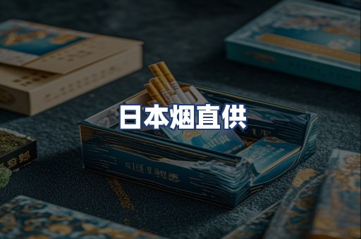 日本烟直供
