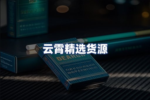 云霄精选货源